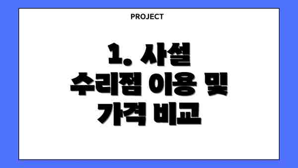 1. 사설 수리점 이용 및 가격 비교