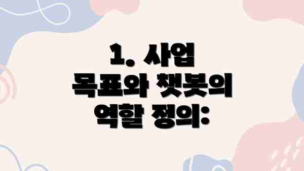 1. 사업 목표와 챗봇의 역할 정의: