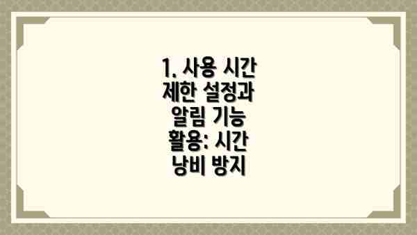 1. 사용 시간 제한 설정과  알림 기능 활용: 시간 낭비 방지