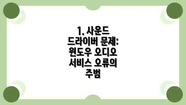 1. 사운드 드라이버 문제: 윈도우 오디오 서비스 오류의 주범
