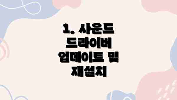1. 사운드 드라이버 업데이트 및 재설치