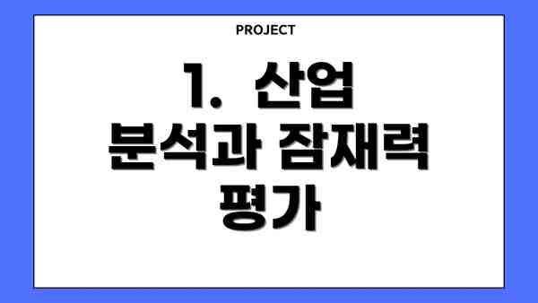 1.  산업 분석과 잠재력 평가