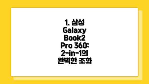 1. 삼성 Galaxy Book2 Pro 360: 2-in-1의 완벽한 조화