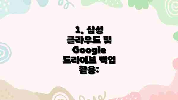 1. 삼성 클라우드 및 Google 드라이브 백업 활용: