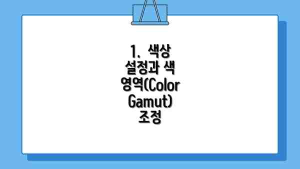 1.  색상 설정과 색 영역(Color Gamut) 조정