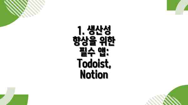 1. 생산성 향상을 위한 필수 앱: Todoist, Notion