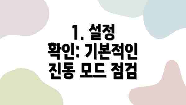 1. 설정 확인: 기본적인 진동 모드 점검