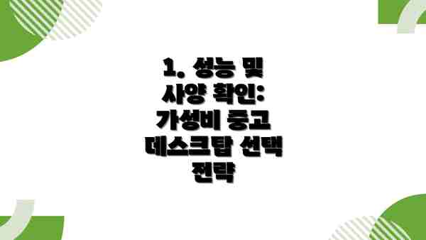 1. 성능 및 사양 확인:  가성비 중고 데스크탑 선택 전략