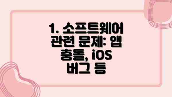 1. 소프트웨어 관련 문제: 앱 충돌, iOS 버그 등