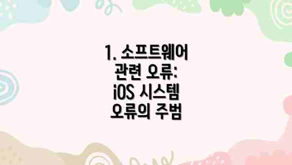 1. 소프트웨어 관련 오류: iOS 시스템 오류의 주범