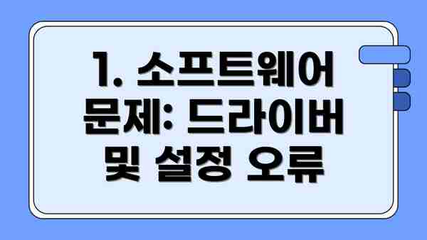 1. 소프트웨어 문제: 드라이버 및 설정 오류