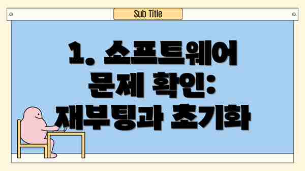 1. 소프트웨어 문제 확인: 재부팅과 초기화