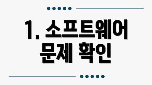 1. 소프트웨어 문제 확인