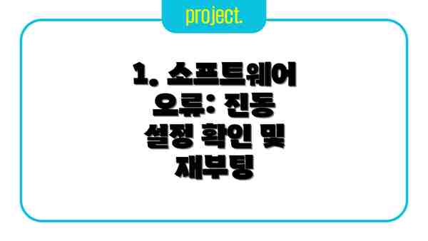 1. 소프트웨어 오류: 진동 설정 확인 및 재부팅