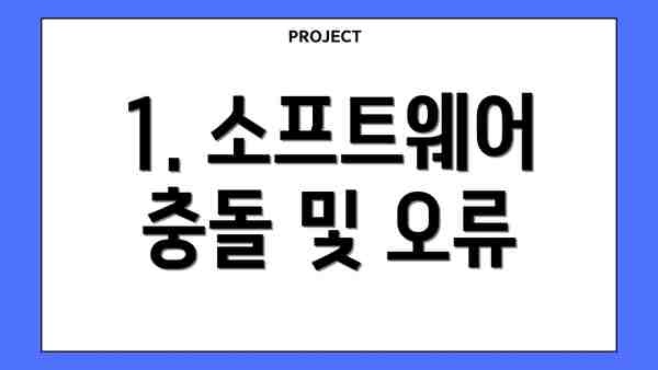 1. 소프트웨어 충돌 및 오류