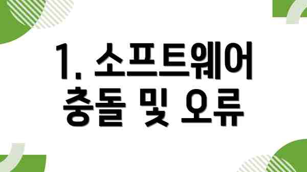 1. 소프트웨어 충돌 및 오류