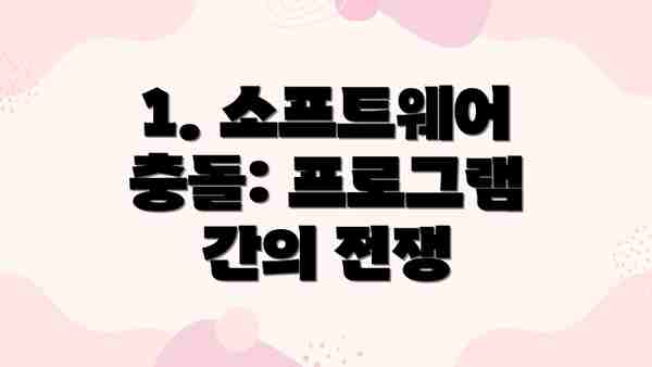 1. 소프트웨어 충돌: 프로그램 간의 전쟁