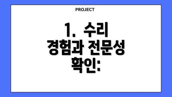 1.  수리 경험과 전문성 확인: