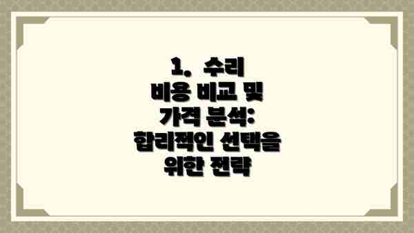 1.  수리 비용 비교 및 가격 분석:  합리적인 선택을 위한 전략