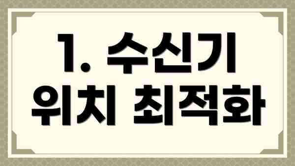 1. 수신기 위치 최적화