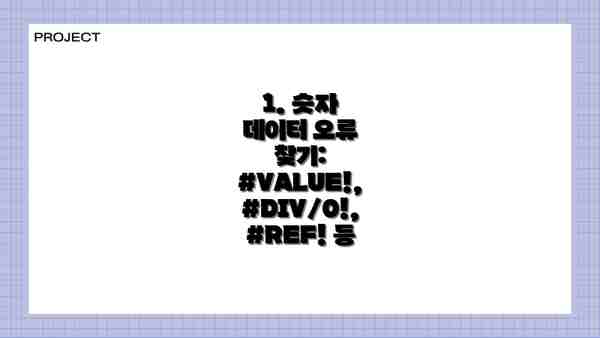 1. 숫자 데이터 오류 찾기: #VALUE!, #DIV/0!, #REF! 등