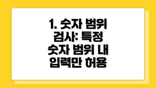 1. 숫자 범위 검사: 특정 숫자 범위 내 입력만 허용