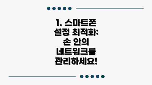 1. 스마트폰 설정 최적화: 손 안의 네트워크를 관리하세요!