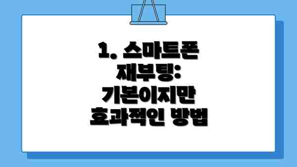 1. 스마트폰 재부팅: 기본이지만 효과적인 방법