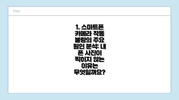 1. 스마트폰 카메라 작동 불량의 주요 원인 분석: 내 폰 사진이 찍히지 않는 이유는 무엇일까요?