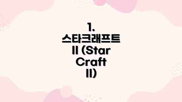 1. 스타크래프트 II (StarCraft II)