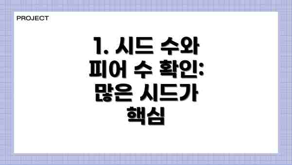 1. 시드 수와 피어 수 확인: 많은 시드가 핵심
