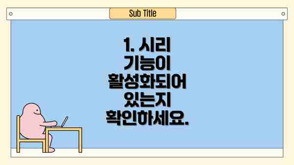 1. 시리 기능이 활성화되어 있는지 확인하세요.