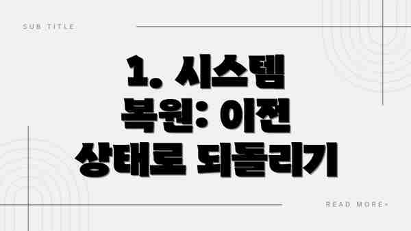 1. 시스템 복원: 이전 상태로 되돌리기