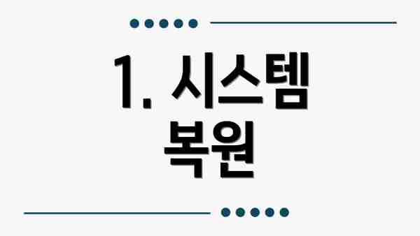 1. 시스템 복원