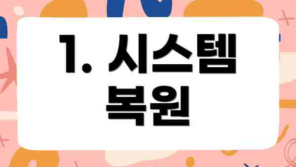 1. 시스템 복원