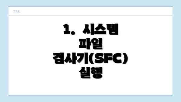1.  시스템 파일 검사기(SFC) 실행