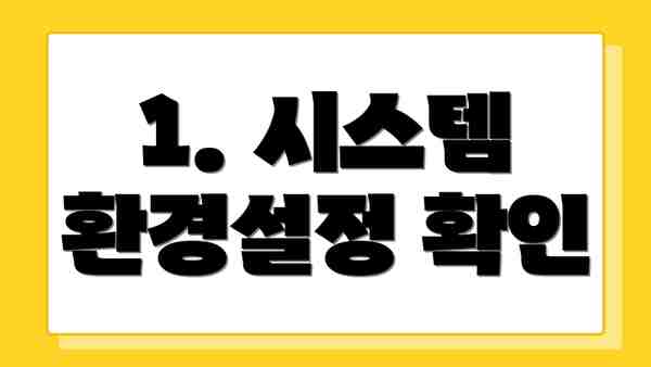 1. 시스템 환경설정 확인