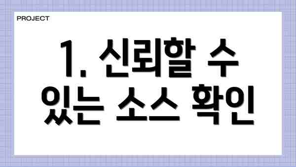 1. 신뢰할 수 있는 소스 확인