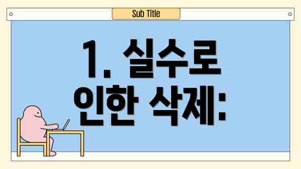 1. 실수로 인한 삭제: