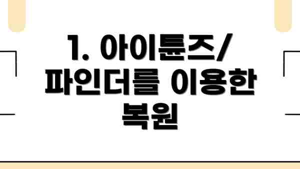 1. 아이튠즈/파인더를 이용한 복원