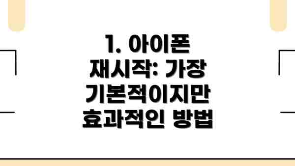 1. 아이폰 재시작: 가장 기본적이지만 효과적인 방법