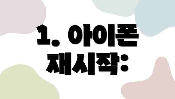 1. 아이폰 재시작: