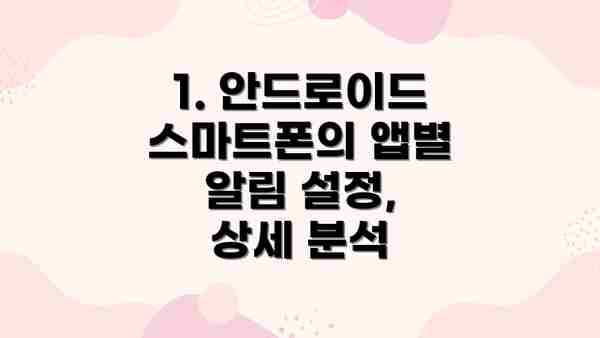 1. 안드로이드 스마트폰의 앱별 알림 설정, 상세 분석