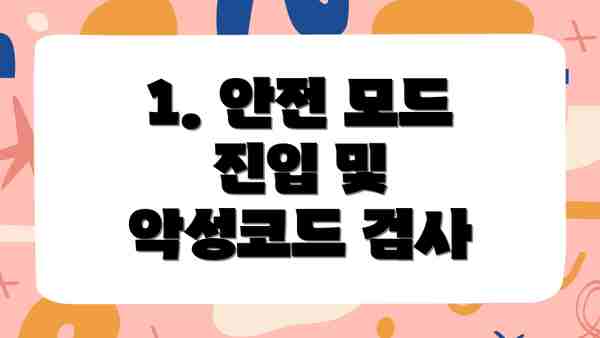 1. 안전 모드 진입 및 악성코드 검사