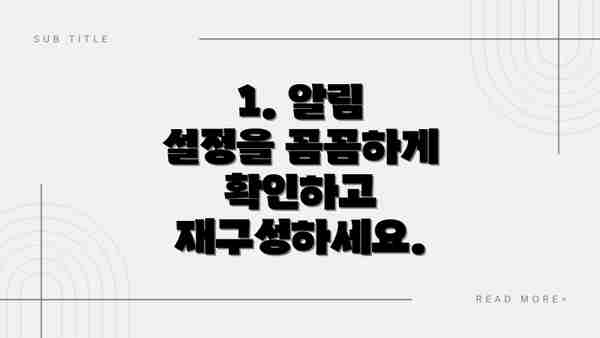 1. 알림 설정을 꼼꼼하게 확인하고 재구성하세요.