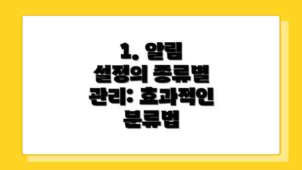 1. 알림 설정의 종류별 관리: 효과적인 분류법