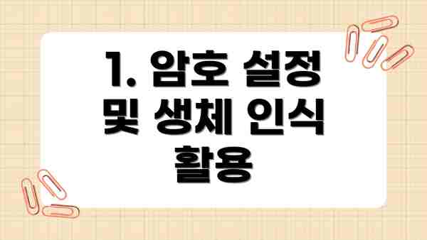 1. 암호 설정 및 생체 인식 활용