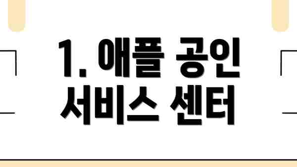 1. 애플 공인 서비스 센터