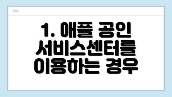1. 애플 공인 서비스센터를 이용하는 경우