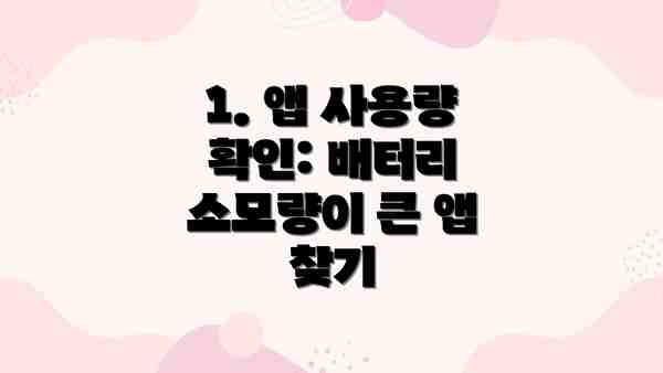 1. 앱 사용량 확인: 배터리 소모량이 큰 앱 찾기